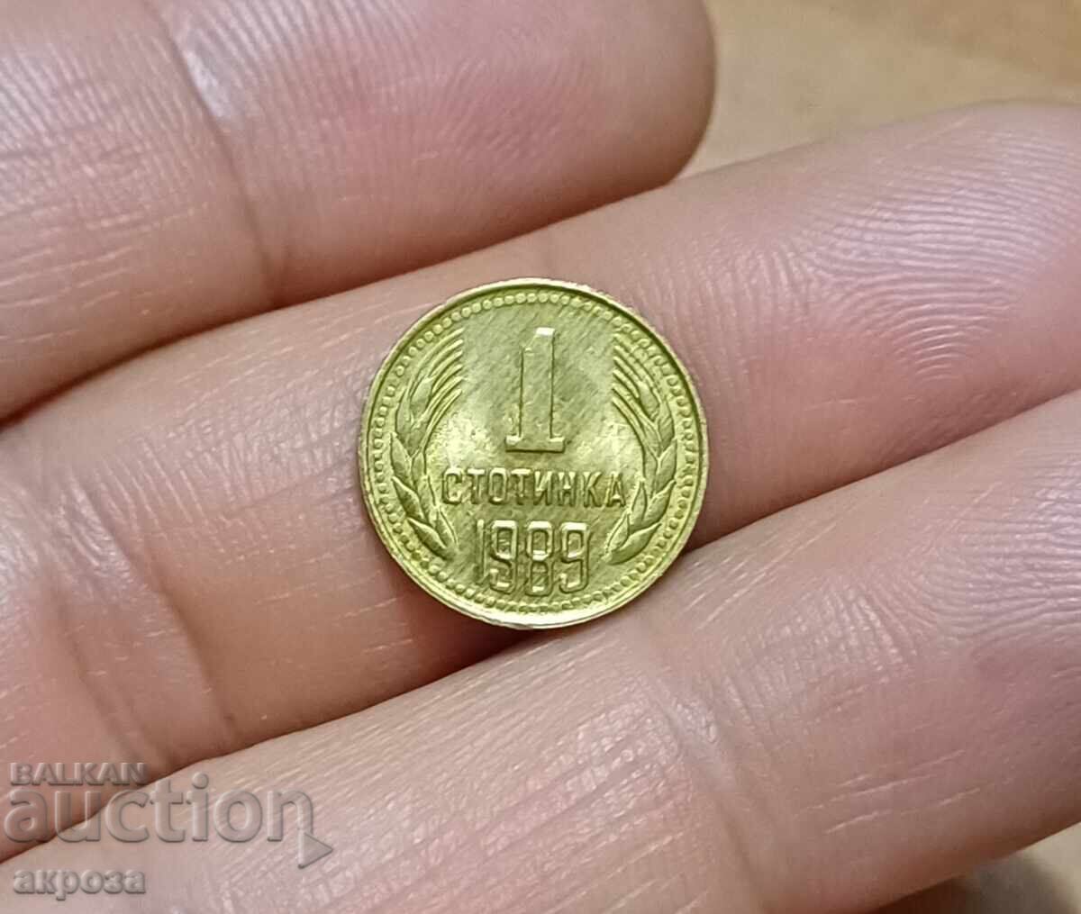 1 stotinka 1989 δεν κυκλοφόρησε