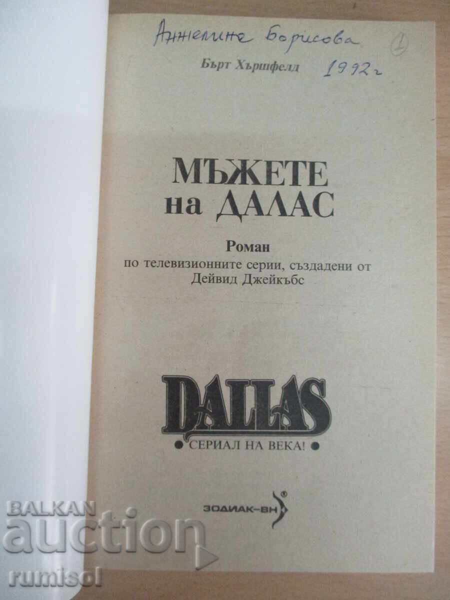 Bărbații din Dallas - B. Hirschfeld cu preț 3.69 BGN | € 1.89 Bărbații din Dallas - B. Hirschfeld cu preț 3.69 BGN | € 1.89