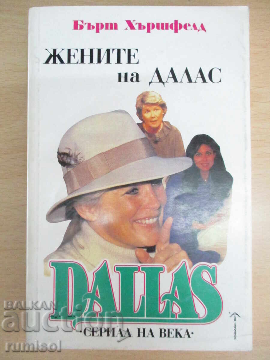 Οι γυναίκες του Ντάλας - Β. Χερσφελντ