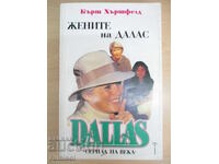 Οι γυναίκες του Ντάλας - Β. Χερσφελντ