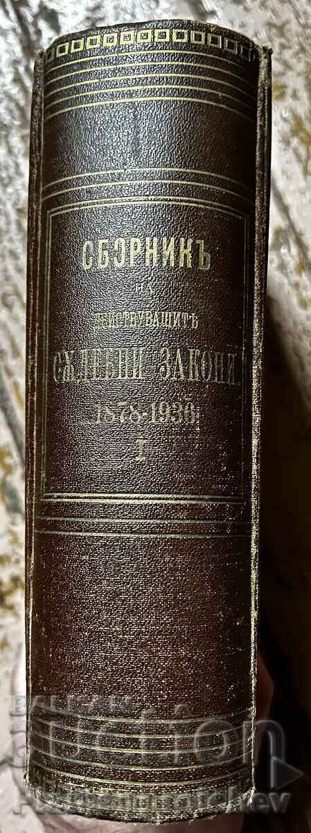 ΒΙΒΛΙΟ ΣΥΛΛΟΓΗ ΙΣΧΥΟΥΝΤΩΝ ΔΙΚΑΣΤΙΚΩΝ ΝΟΜΩΝ ΜΕΡΟΣ 1 με τιμή 300.00 BGN | € 153.39