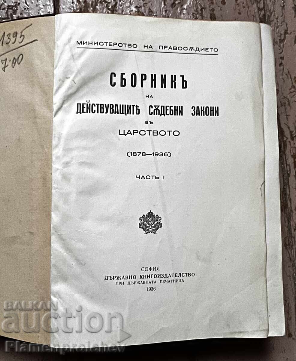 ΒΙΒΛΙΟ ΣΥΛΛΟΓΗ ΙΣΧΥΟΥΝΤΩΝ ΔΙΚΑΣΤΙΚΩΝ ΝΟΜΩΝ ΜΕΡΟΣ 1 - 6