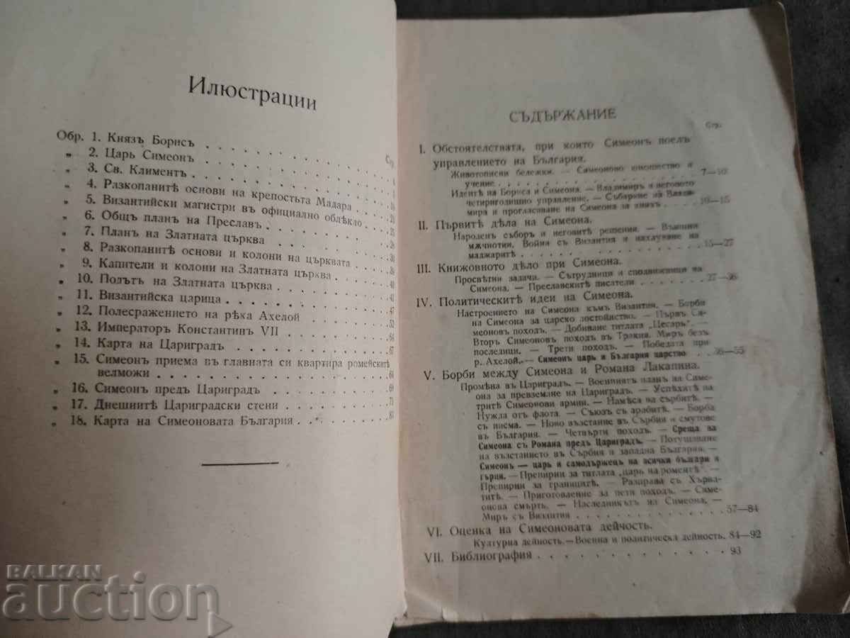 Auction  Tsar Simeon. Nikola Stanev