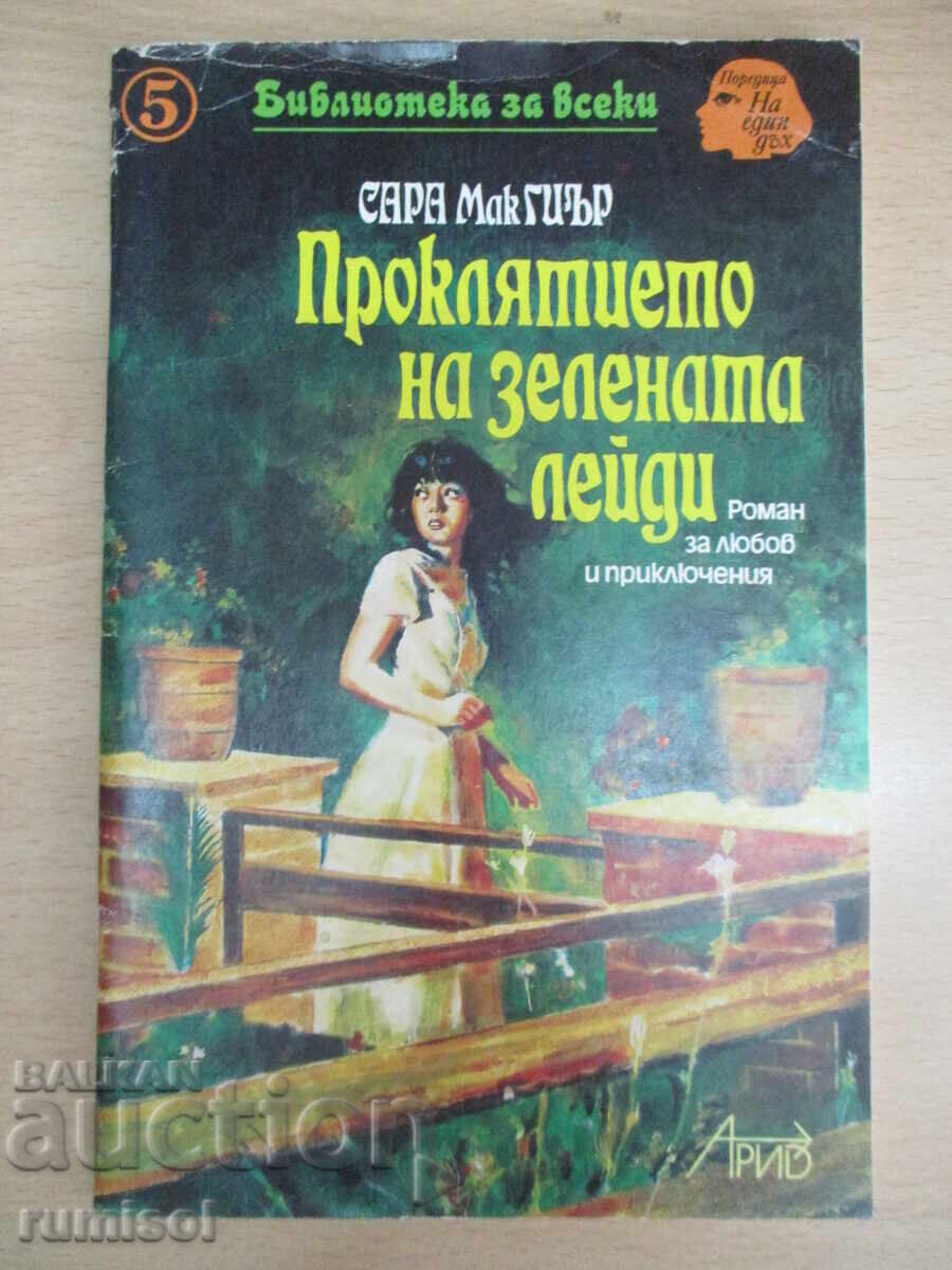 Проклятието на зелената лейди - С Макгиър Проклятието на зелената лейди - С Макгиър