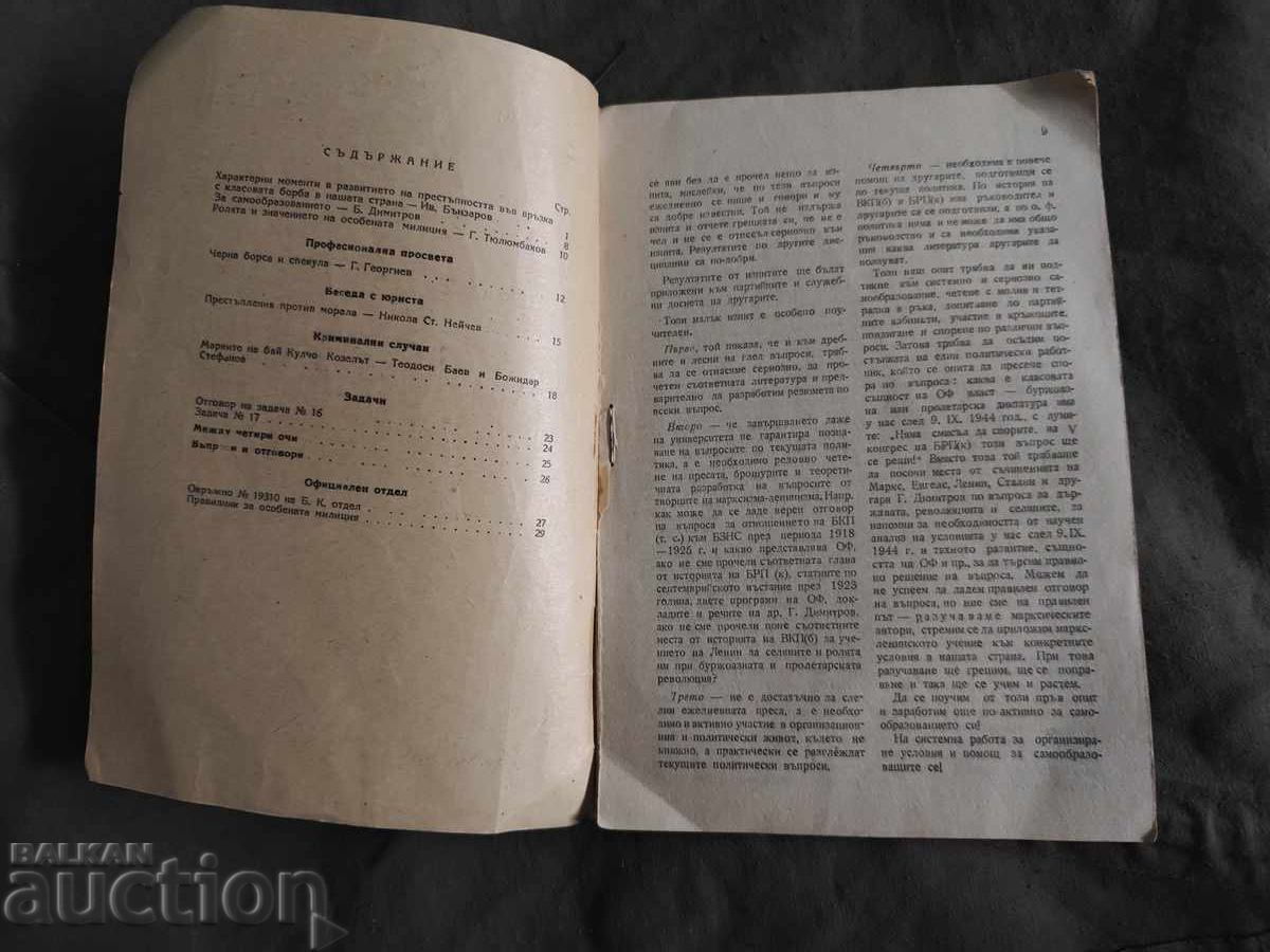 Επίσημο δελτίο - Λαϊκή Μιλιτσία 1948 /10 με τιμή 200.00 BGN | € 102.26 Επίσημο δελτίο - Λαϊκή Μιλιτσία 1948 /10 με τιμή 200.00 BGN | € 102.26