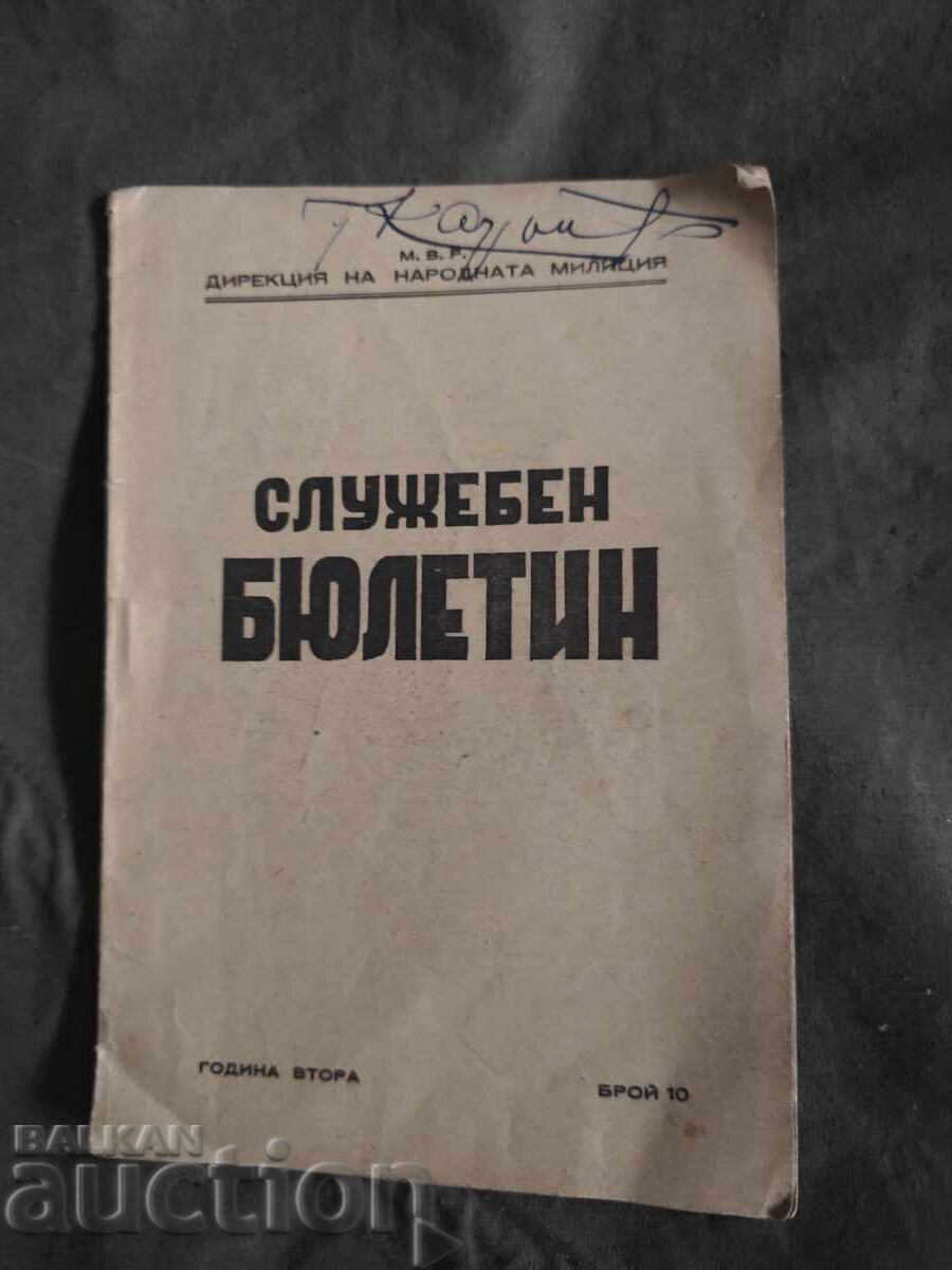 Επίσημο δελτίο - Λαϊκή Μιλιτσία 1948 /10 Επίσημο δελτίο - Λαϊκή Μιλιτσία 1948 /10
