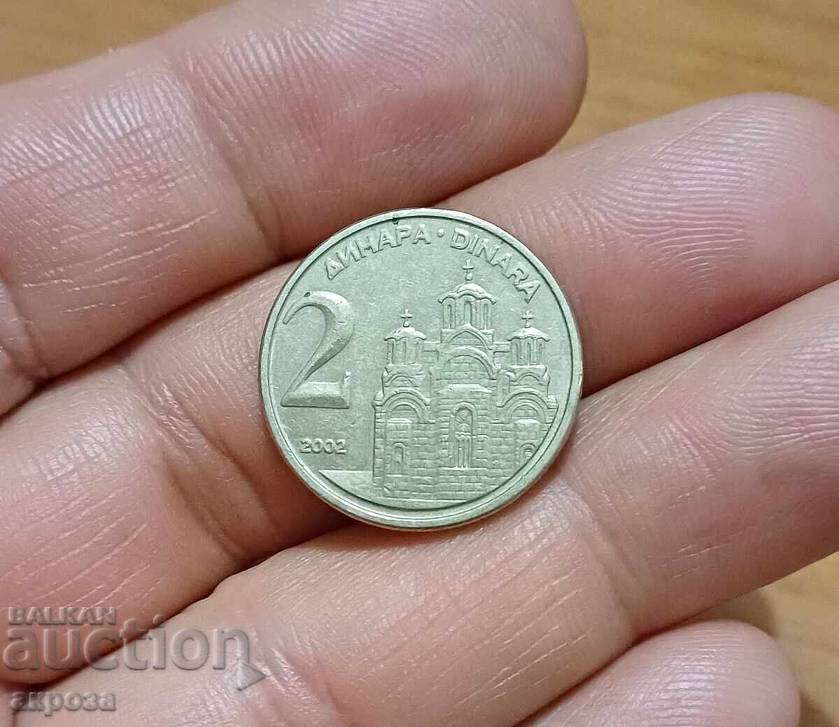 2 динара Югославия 2003 2 динара Югославия 2003