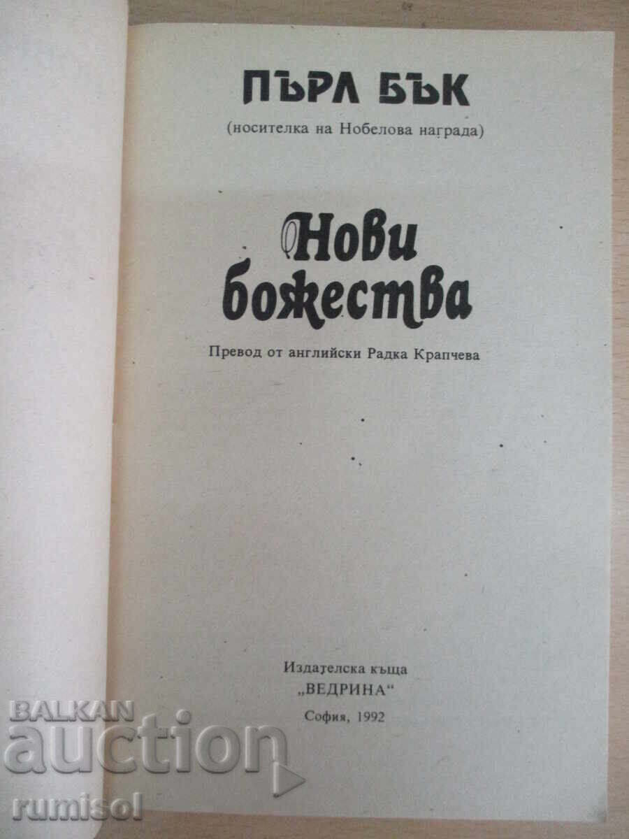 Аукцион Нови божества - Пърл Бък
