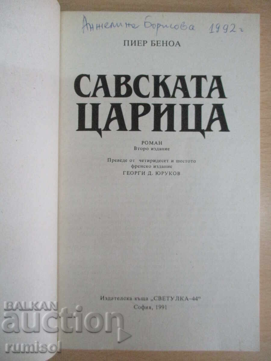 Савската царица - Пиер Беноа с цена 2.89 лв. | € 1.48
