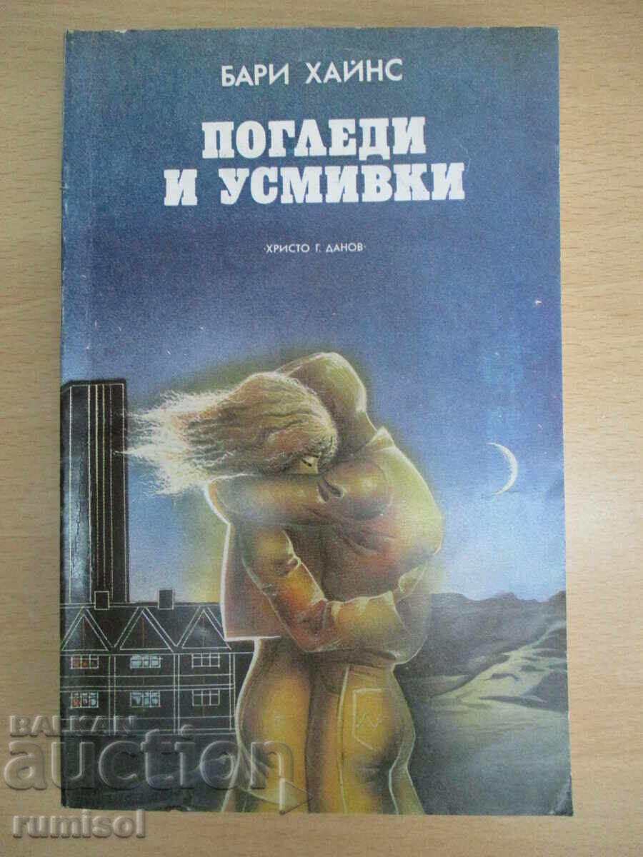 Privirile și zâmbetele - Barry Hines Privirile și zâmbetele - Barry Hines