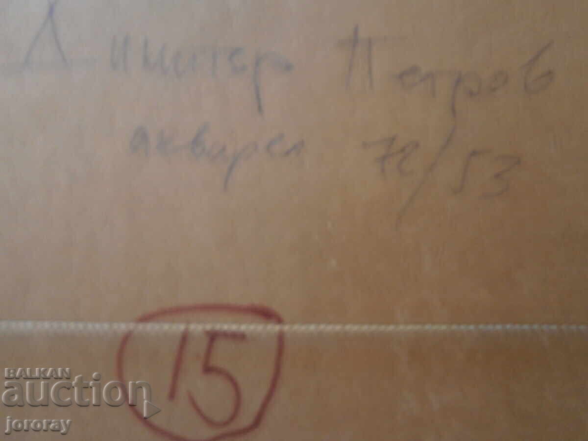 Картина акварел Димитър Петров 92х72см. - 6 Картина акварел Димитър Петров 92х72см. - 6