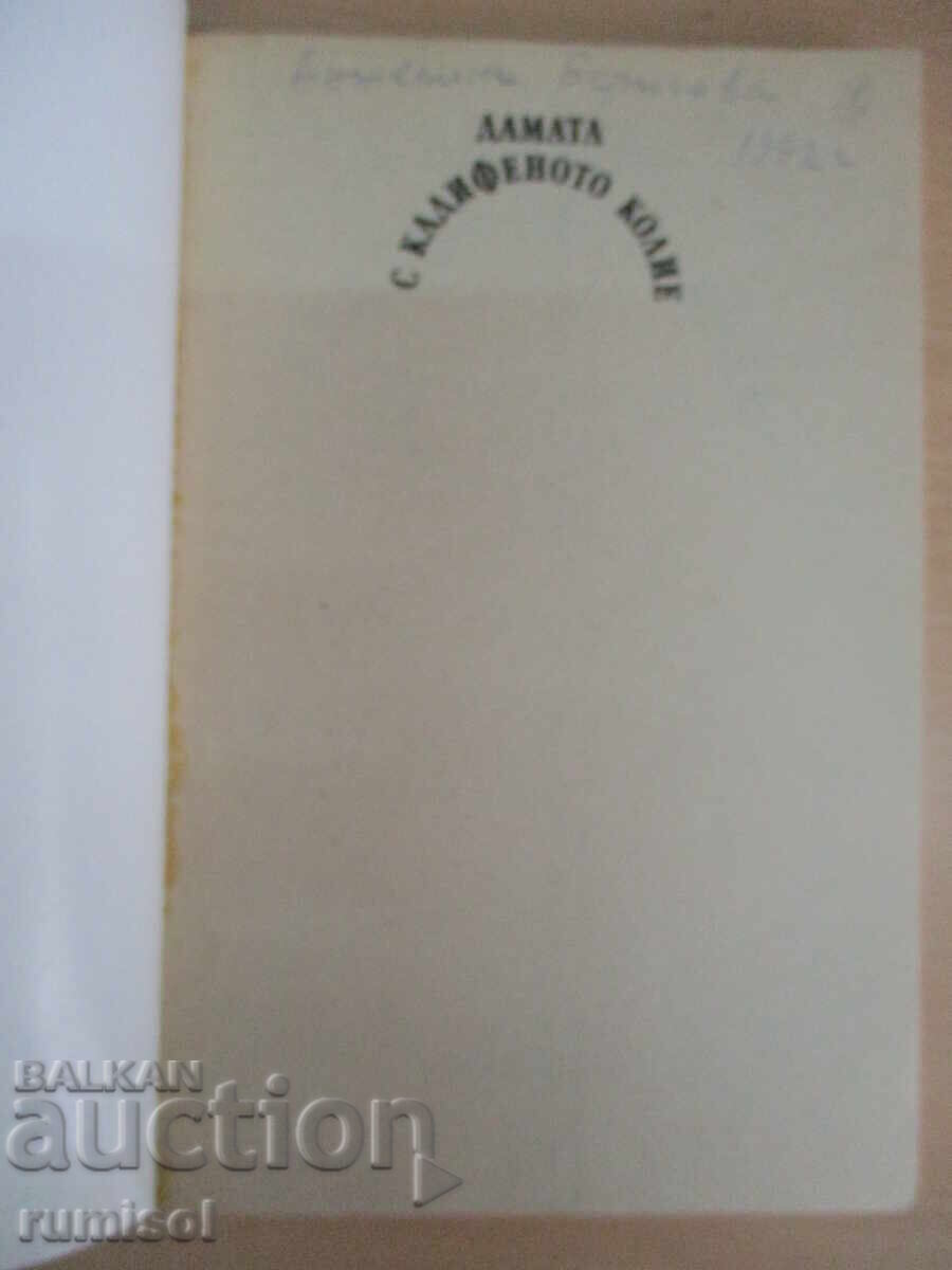 Η Κυρία με το Βελούδινο Κολιέ - Αλέξανδρος Δουμάς με τιμή 2.89 BGN | € 1.48