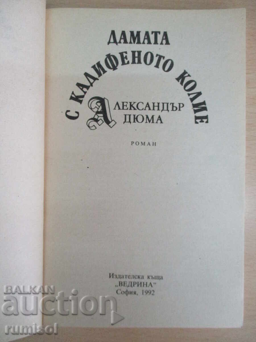 Δημοπρασία Η Κυρία με το Βελούδινο Κολιέ - Αλέξανδρος Δουμάς