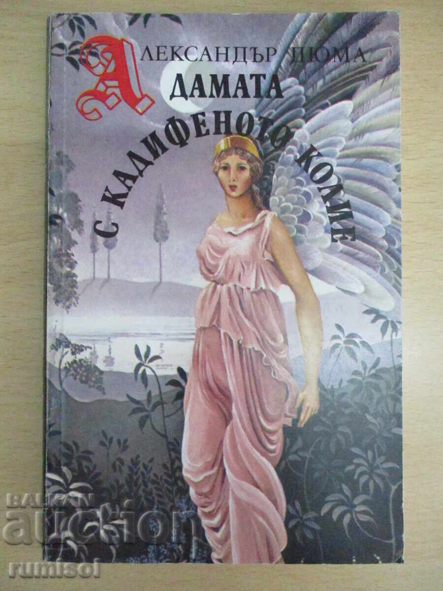 Η Κυρία με το Βελούδινο Κολιέ - Αλέξανδρος Δουμάς