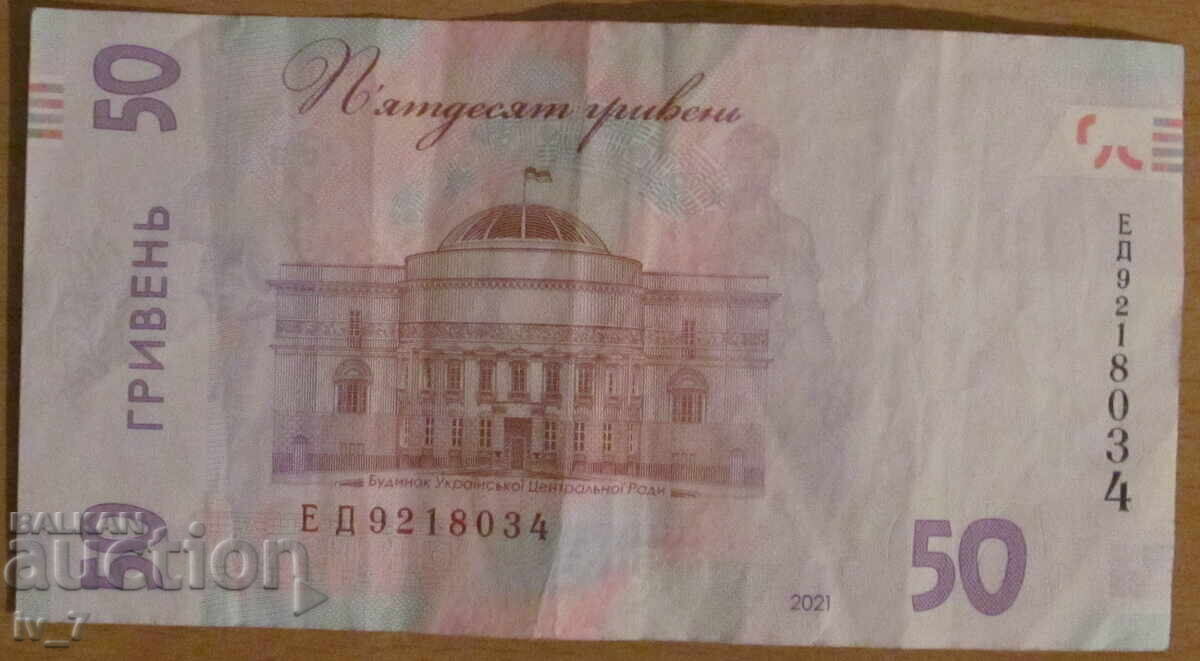 50 GRIVNI 2021, ΟΥΚΡΑΝΙΑ με τιμή 5.99 BGN | € 3.06