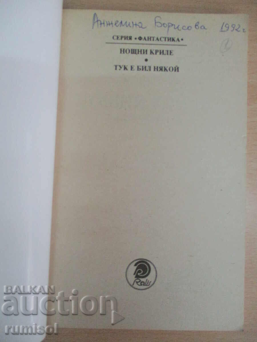 Aripi de noapte - Robert Silverberg cu preț 4.29 BGN | € 2.19 Aripi de noapte - Robert Silverberg cu preț 4.29 BGN | € 2.19