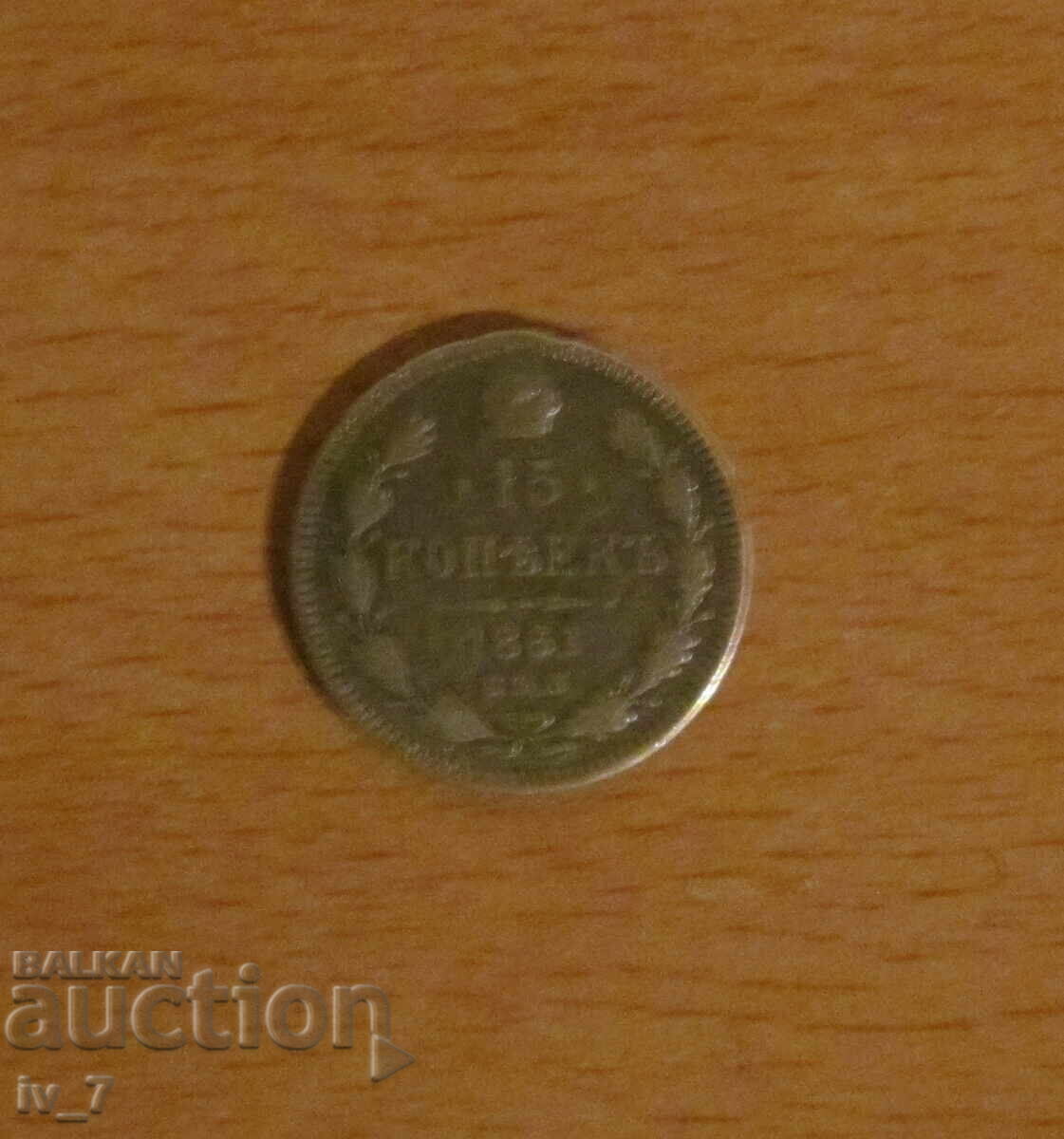 15 ΚΟΠΕĬKI 1861 GODINA, RΩΣΙΑ - Ασήμι