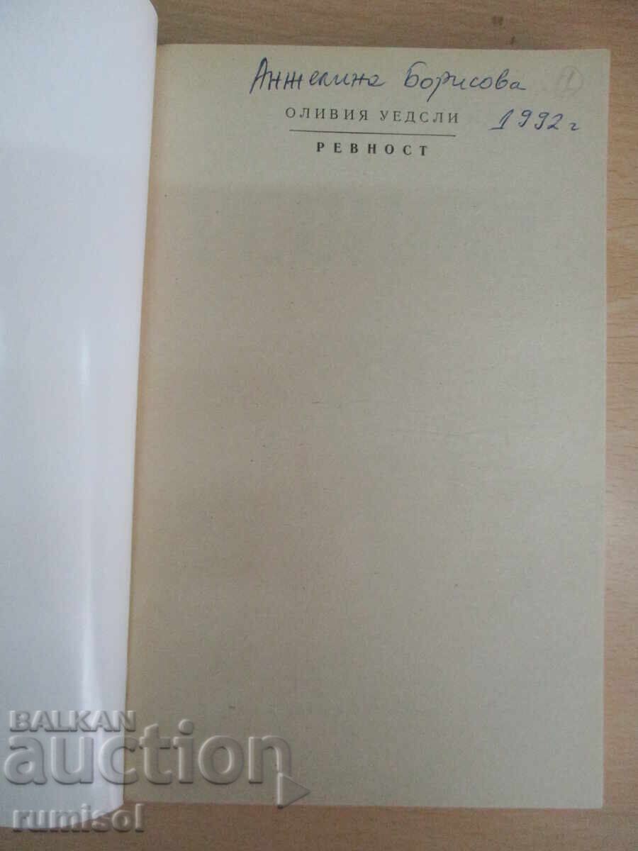 Ревност - Оливия Уедсли с цена 3.89 лв. | € 1.99 Ревност - Оливия Уедсли с цена 3.89 лв. | € 1.99