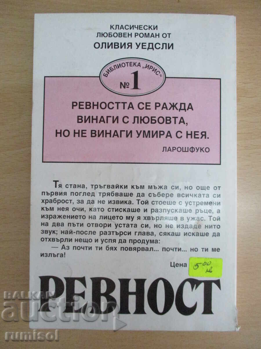 Ревност - Оливия Уедсли - 5 Ревност - Оливия Уедсли - 5