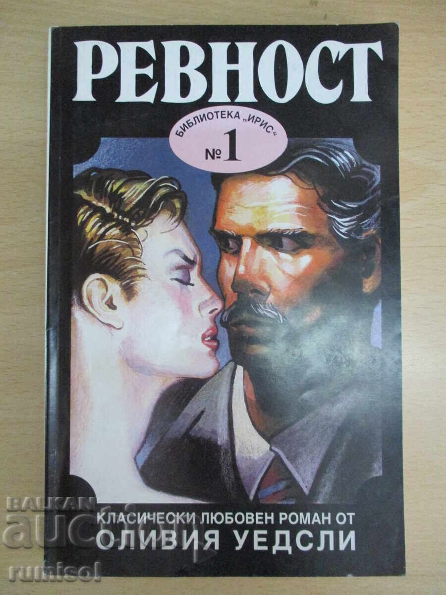 Ревност - Оливия Уедсли Ревност - Оливия Уедсли