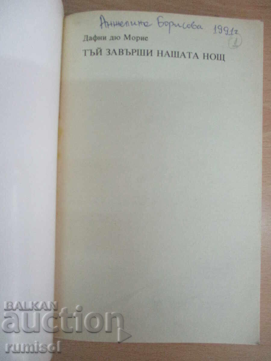 Astfel sa încheiat noaptea noastră - Daphne du Maurier cu preț 5.89 BGN | € 3.01 Astfel sa încheiat noaptea noastră - Daphne du Maurier cu preț 5.89 BGN | € 3.01