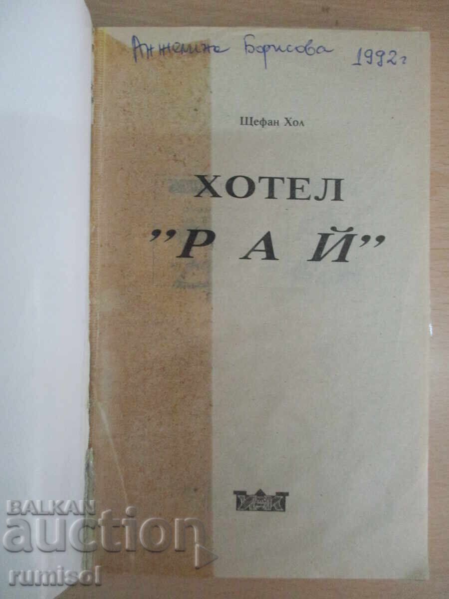 Hotel „Paradisul” – Sala Stefan cu preț 2.19 BGN | € 1.12