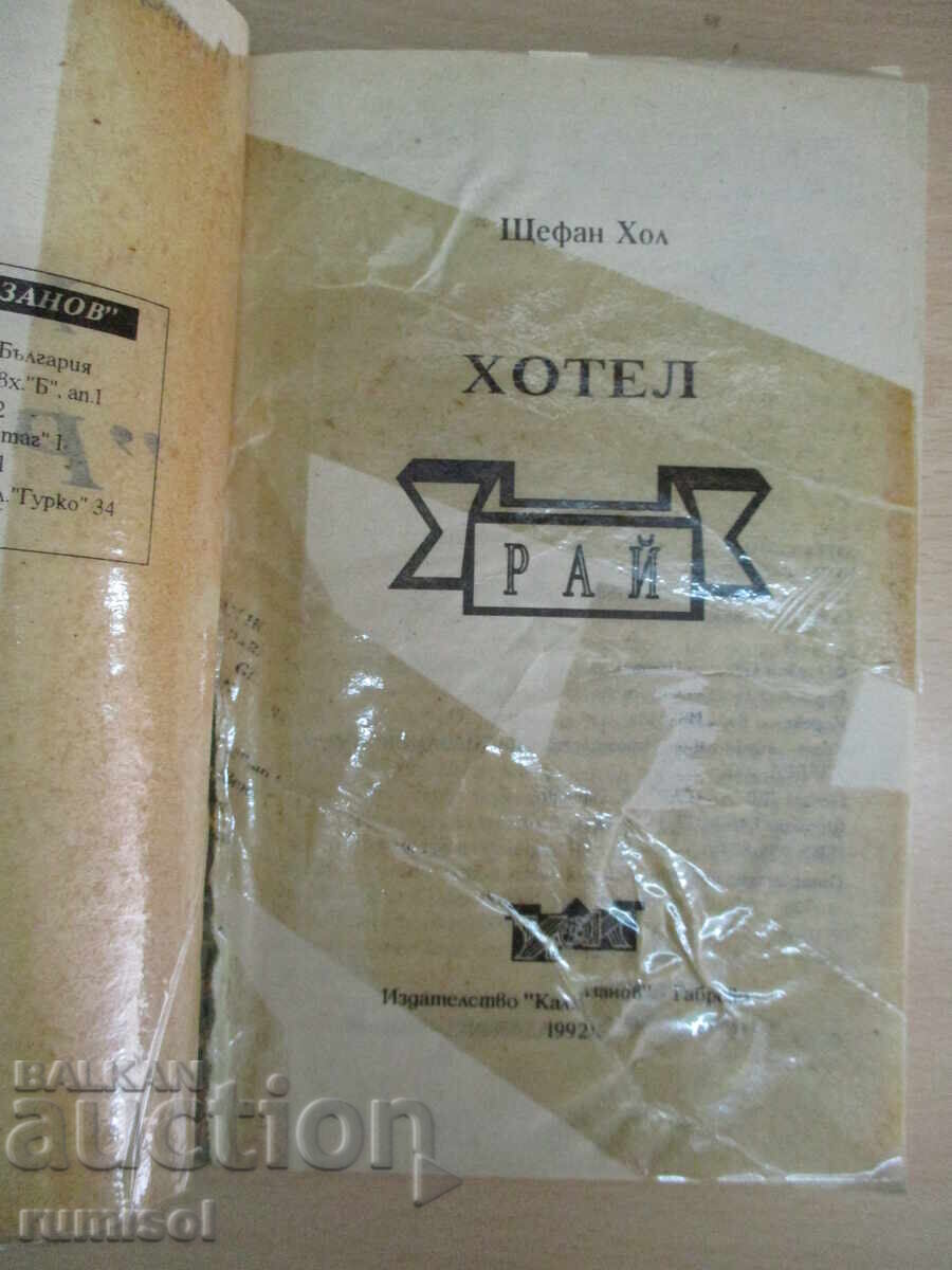 Licitație Hotel „Paradisul” – Sala Stefan