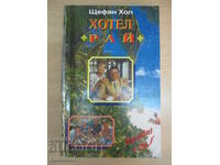 Hotel „Paradisul” – Sala Stefan