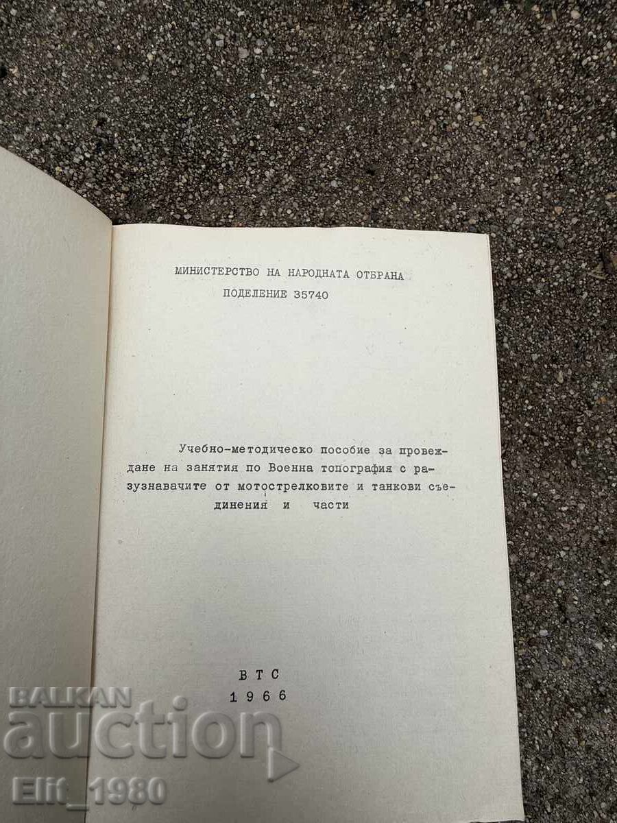 Военна топография с цена 25.00 лв. | € 12.78 Военна топография с цена 25.00 лв. | € 12.78