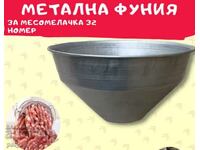 Pâlnie de alimentare pentru mașina de tocat carne nr. 32