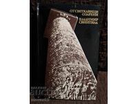 От светкавици озарени. Владимир Свинтила