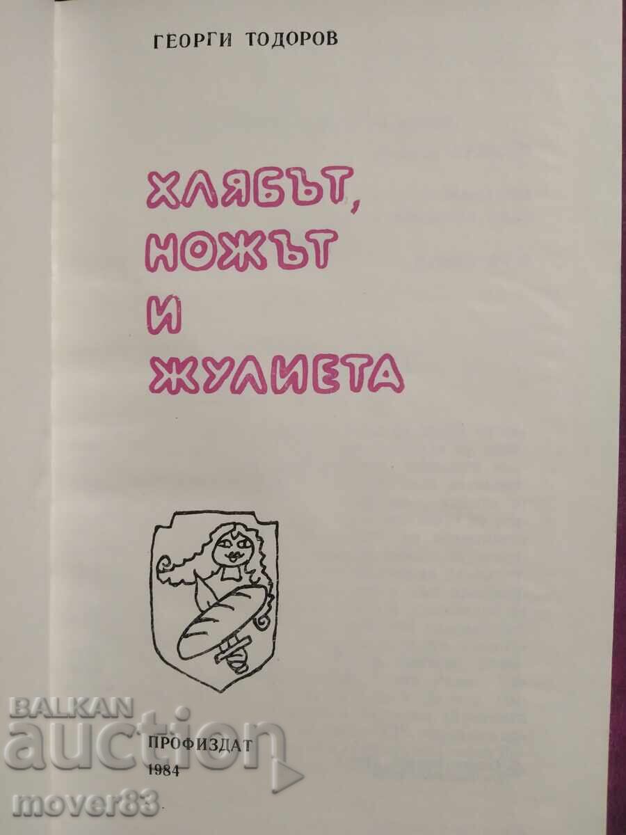 Хлябът, ножът и Жулиета. Георги Тодоров с цена 0.65 лв. | € 0.33