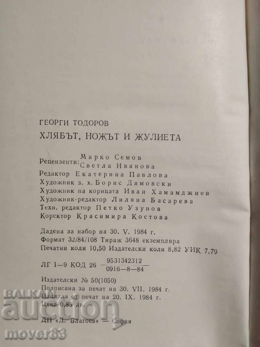 Аукцион Хлябът, ножът и Жулиета. Георги Тодоров