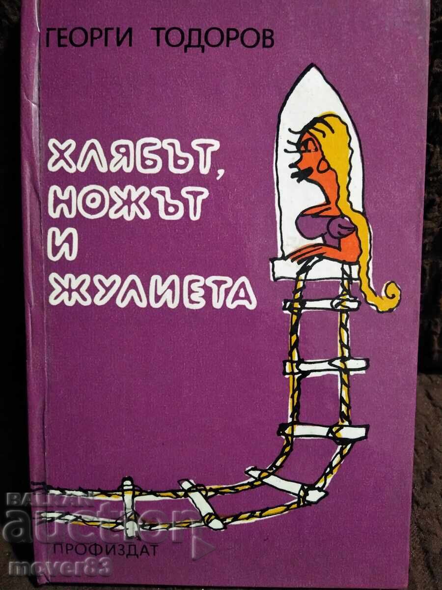 Хлябът, ножът и Жулиета. Георги Тодоров