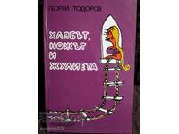 Хлябът, ножът и Жулиета. Георги Тодоров
