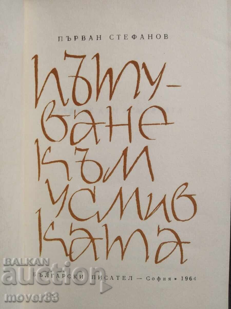 Пътуване към усмивката. Първан Стефанов с цена 0.50 лв. | € 0.26 Пътуване към усмивката. Първан Стефанов с цена 0.50 лв. | € 0.26