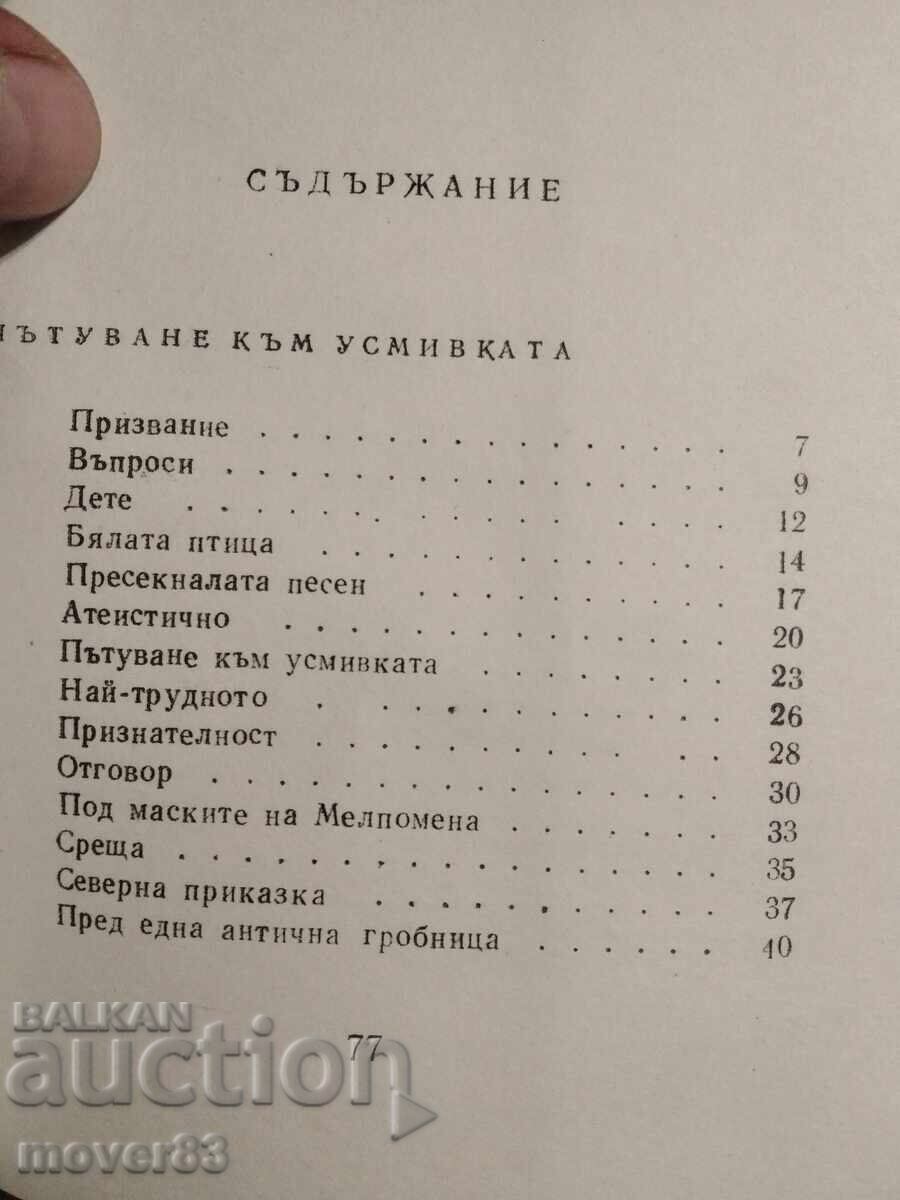 Доставка на Пътуване към усмивката. Първан Стефанов Доставка на Пътуване към усмивката. Първан Стефанов