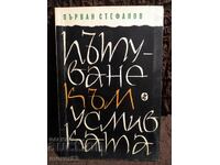 Пътуване към усмивката. Първан Стефанов