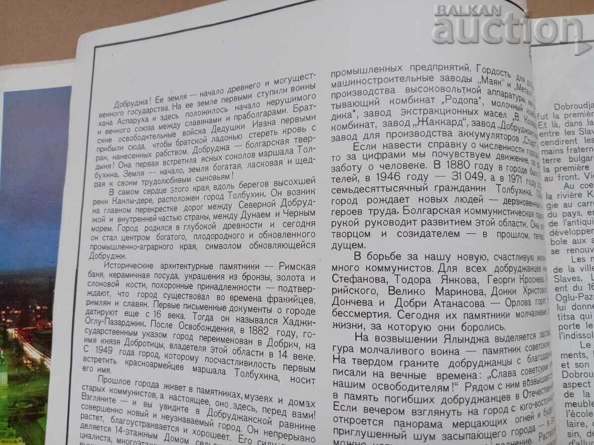 Μαρshal Τολμπούχιν Ντόμπριτς μπροσούρα της πόλης από τη δεκαετία του '70 με τιμή 21.00 BGN | € 10.74 Μαρshal Τολμπούχιν Ντόμπριτς μπροσούρα της πόλης από τη δεκαετία του '70 με τιμή 21.00 BGN | € 10.74