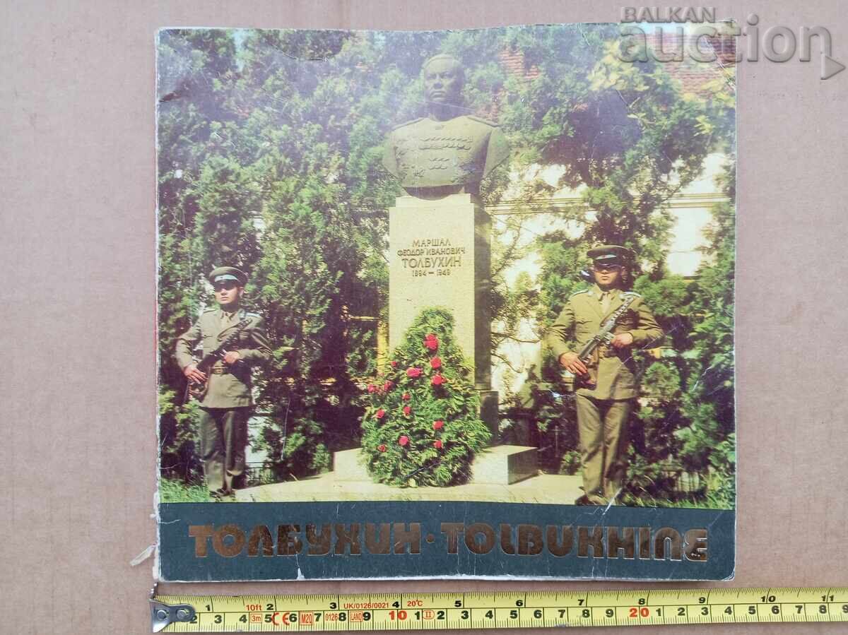 Μαρshal Τολμπούχιν Ντόμπριτς μπροσούρα της πόλης από τη δεκαετία του '70 Μαρshal Τολμπούχιν Ντόμπριτς μπροσούρα της πόλης από τη δεκαετία του '70