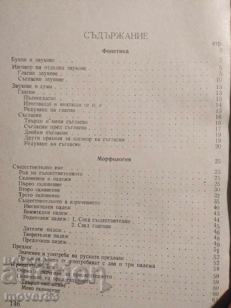 Δημοπρασία Ρωσική γραμματική. Nikolaĭ Dilevski Δημοπρασία Ρωσική γραμματική. Nikolaĭ Dilevski