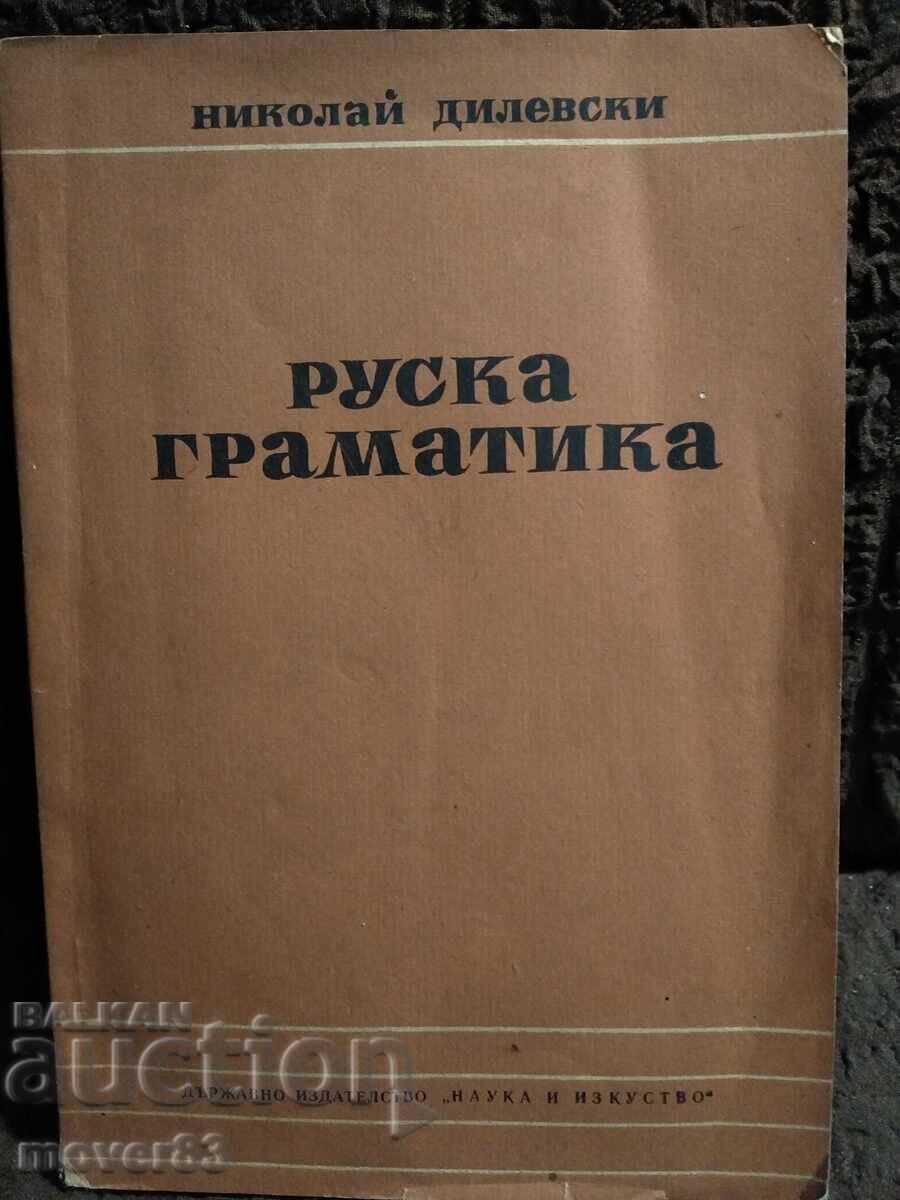 Ρωσική γραμματική. Nikolaĭ Dilevski Ρωσική γραμματική. Nikolaĭ Dilevski