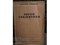 Руска граматика. Николай Дилевски