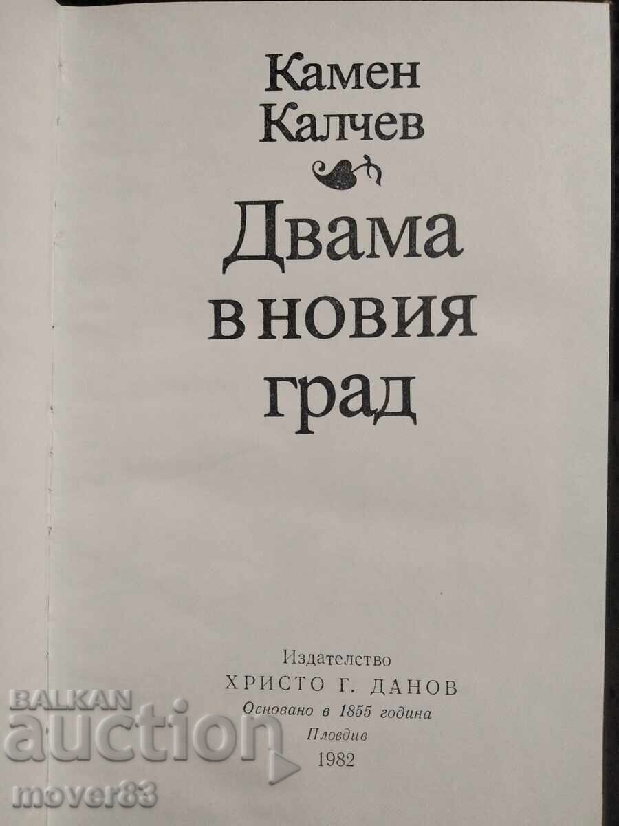 Двама в новия град. Камен Калчев с цена 0.50 лв. | € 0.26 Двама в новия град. Камен Калчев с цена 0.50 лв. | € 0.26