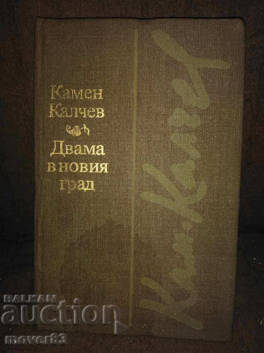 Двама в новия град. Камен Калчев Двама в новия град. Камен Калчев