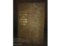 Двама в новия град. Камен Калчев