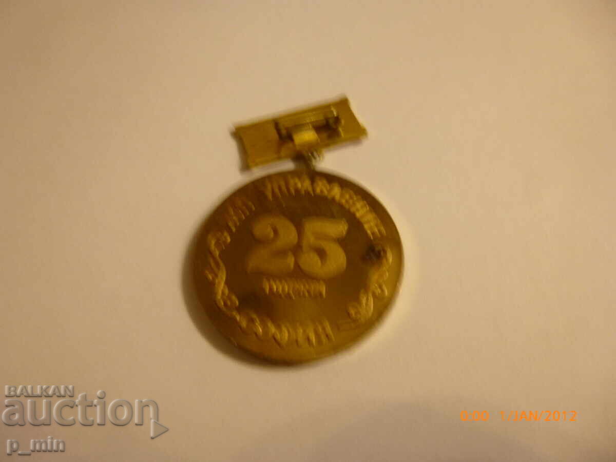 Breast badge - 25 years. Railway Administration Sofia with price 20.00 BGN | € 10.23 Breast badge - 25 years. Railway Administration Sofia with price 20.00 BGN | € 10.23
