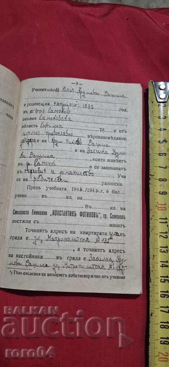 Аукцион УЧЕНИЧЕСКА КНИЖКА - 1946 г. Аукцион УЧЕНИЧЕСКА КНИЖКА - 1946 г.