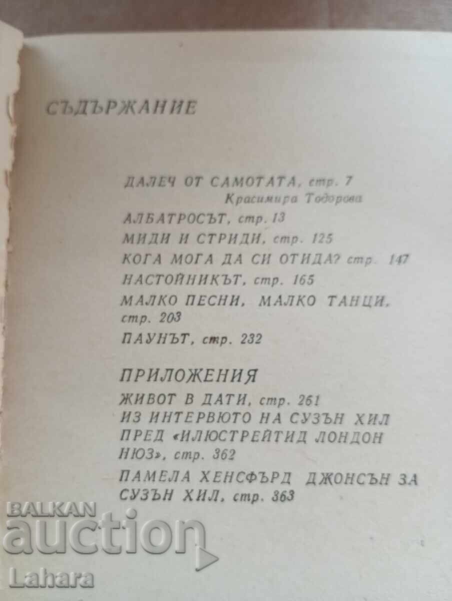 The Albatross - Susan Hill with price 0.01 BGN | € 0.01 The Albatross - Susan Hill with price 0.01 BGN | € 0.01