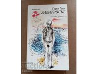 Το Άλμπατρος - Σούζαν Χιλ